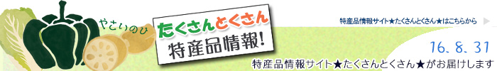 特産品情報サイトたくさんとくさんのメルマガです