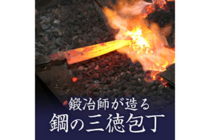 鍛冶師八間川さんの鋼の三徳包丁