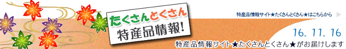 特産品情報サイトたくさんとくさんのメルマガです