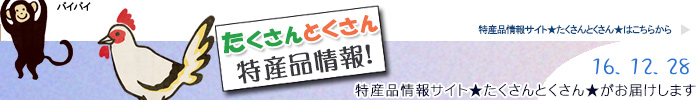 特産品情報サイトたくさんとくさんのメルマガです