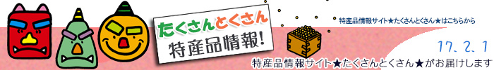 特産品情報サイトたくさんとくさんのメルマガです