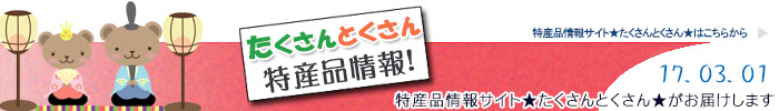 特産品情報サイトたくさんとくさんのメルマガです