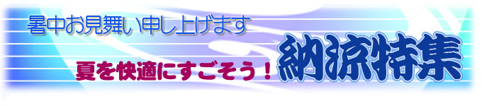 納涼特集　暑中お見舞い申し上げます。