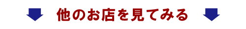 他のお店紹介