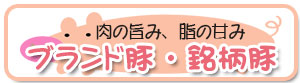 肉が旨い、脂が甘い。ブランド豚特集