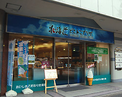 北海道どさんこプラザ　有楽町店店舗画像