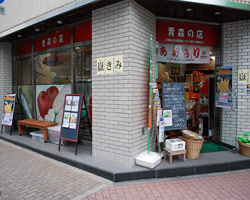 青森県特産品センター店舗画像