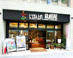 にほんばし島根館店舗画像