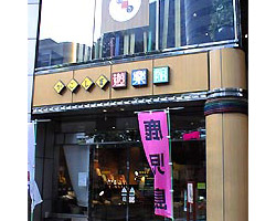 かごしま遊楽館店舗画像