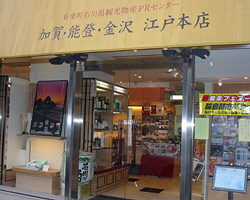 石川県観光物産PRセンター加賀･能登･金沢 江戸本店店舗画像