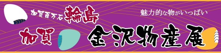 加賀・輪島　金沢物産展