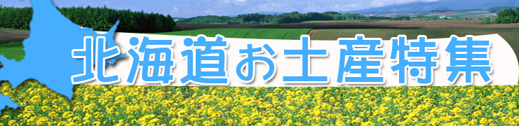 北海道お土産特集