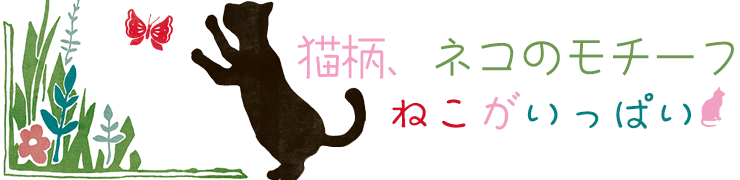 猫柄にネコのモチーフ　ねこがいっぱい