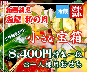 おひとり様用おせち料理