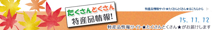 特産品情報サイトたくさんとくさんのメルマガです