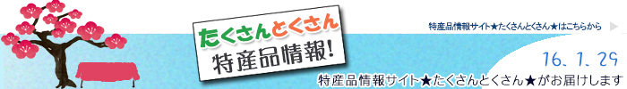 特産品情報サイトたくさんとくさんのメルマガです