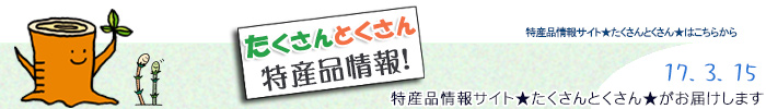 特産品情報サイトたくさんとくさんのメルマガです