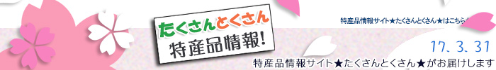 特産品情報サイトたくさんとくさんのメルマガです