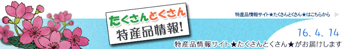 特産品情報サイトたくさんとくさんのメルマガです