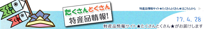 特産品情報サイトたくさんとくさんのメルマガです