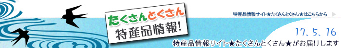 特産品情報サイトたくさんとくさんのメルマガです