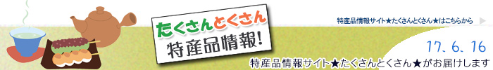 特産品情報サイトたくさんとくさんのメルマガです