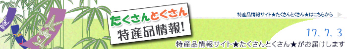 特産品情報サイトたくさんとくさんのメルマガです