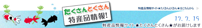 特産品情報サイトたくさんとくさんのメルマガです