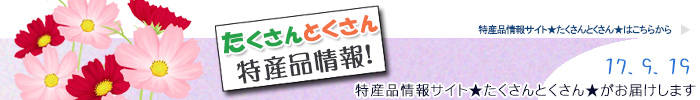 特産品情報サイトたくさんとくさんのメルマガです