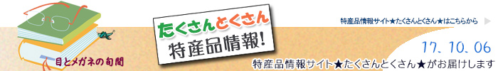 特産品情報サイトたくさんとくさんのメルマガです