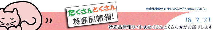 特産品情報サイトたくさんとくさんのメルマガです