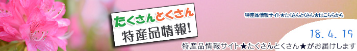 特産品情報サイトたくさんとくさんのメルマガです