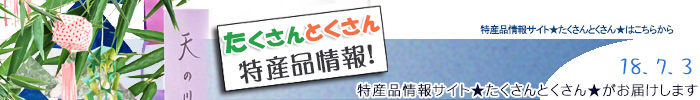 特産品情報サイトたくさんとくさんのメルマガです