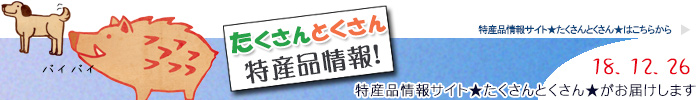 特産品情報サイトたくさんとくさんのメルマガです