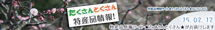 特産品情報サイトたくさんとくさんのメルマガです