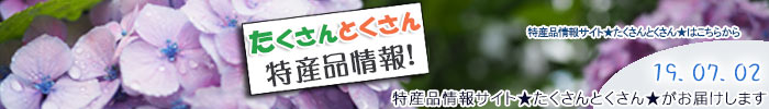 特産品情報サイトたくさんとくさんのメルマガです