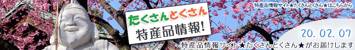 特産品情報サイトたくさんとくさんのメルマガです