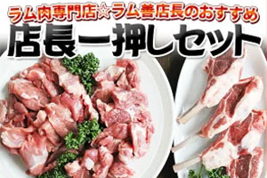 ラム肉専門店ラム善