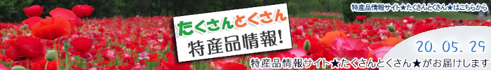 特産品情報サイトたくさんとくさんのメルマガです
