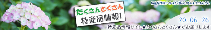 特産品情報サイトたくさんとくさんのメルマガです