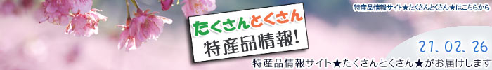 特産品情報サイトたくさんとくさんのメルマガです