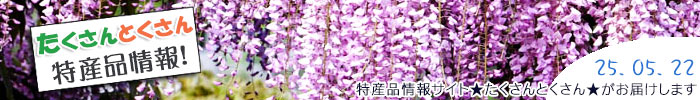 特産品情報サイトたくさんとくさんのメルマガです