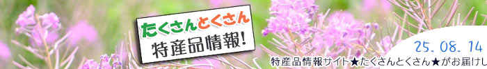 特産品情報サイトたくさんとくさんのメルマガです