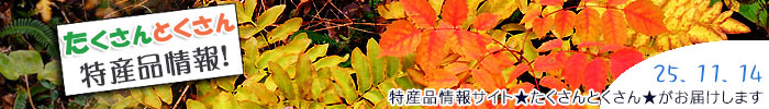 特産品情報サイトたくさんとくさんのメルマガです