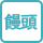 饅頭