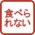 食べられない