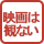 映画は観ない