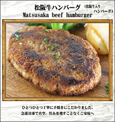 松阪牛のハンバーグ