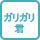 ガリガリ君