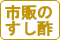 市販のすし酢を使う